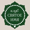Логотип телеграм канала @clubsdm — Клуб Святое имя📿