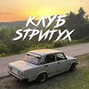 Логотип телеграм канала @clubstreetyx — клуб sтритух