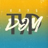 Логотип телеграм канала @clubtourdom — КЛУБ ТУРДОМ