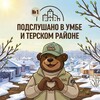Логотип телеграм канала @clubumba — ПОДСЛУШАНО В УМБЕ И ТЕРСКОМ РАЙОНЕ №1