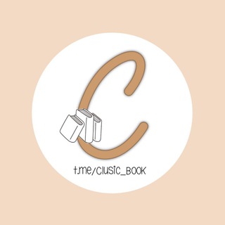 Logo des Telegrammkanals clusic_book - •ᴄʟᴜsɪᴄ ʙᴏᴏᴋ•