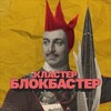Логотип телеграм канала @clusterblockbuster — Кластер Блокбастер