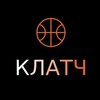 Логотип телеграм канала @clutchbasket — Клатч | Clutch
