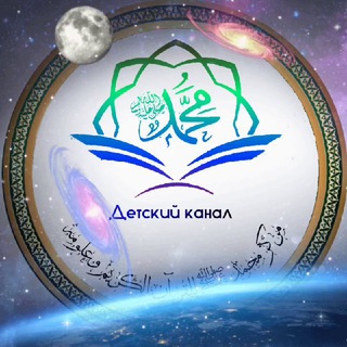 Логотип телеграм канала @cm_det_c — Детский канал "Умма Мухаммада ﷺ"