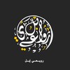 لوگوی کانال تلگرام cmel1ebel — رويعي إبِل
