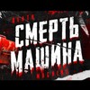Логотип телеграм канала @cmeptb_game — СМЕРТЬ МАШИНА VK LIVE