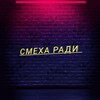 Логотип телеграм канала @cmexa_pagu — Смеха ради