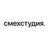 Логотип телеграм канала @cmexstudios — смехстудия.