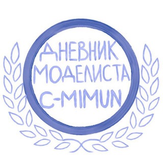 Логотип телеграм канала @cmimun — Дневник Моделиста: C-MIMUN
