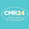 Лагатып тэлеграм-канала cmr24by — CMR24 Биржа грузоперевозок