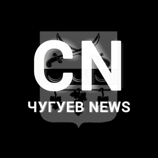 Логотип телеграм -каналу cn_chuguev_news — CN | Чугуев News️ | Чугуїв
