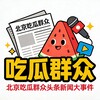电报频道的标志 cn00news — 北京吃瓜群众头条新闻大事件