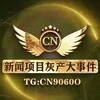 电报频道的标志 cn9060o — 新闻项目灰产大事件