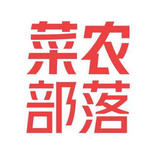 电报频道的标志 cnbl15 — 菜农部落-👣每日生活资讯