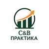 Логотип телеграм канала @cnbpraktika — C&B Практика