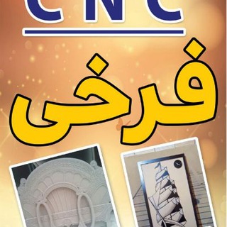 لوگوی کانال تلگرام cncfarroxi — خدمات CNC فرخی