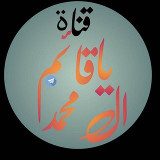 Telegram арнасының логотипі cnftowzmj — 🌹قِأّئمَ أّلَ مَحٌمَدِ🌹