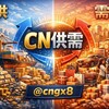 Telegram channel CN🔊供需信息中心｜频道 ♻️ logo