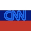 Логотип телеграм канала @cnninrussia — CNN НОВОСТИ