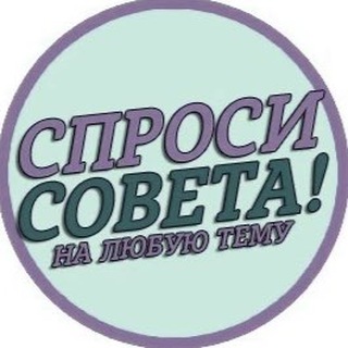 Telegram channel Спроси совета logo