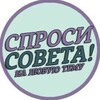 Логотип телеграм канала @cnpocu_coveta — Спроси совета