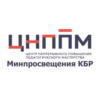 Логотип телеграм канала @cnppmkbr — ГБУ ДПО "ЦНППМ" Минпросвещения КБР
