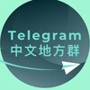 电报频道的标志 cntgg — Telegram 全国地方群联盟