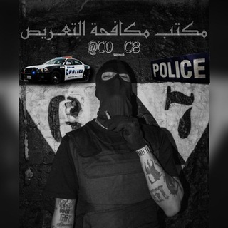 لوگوی کانال تلگرام co_c8 — مكتب مكافحة ال تعريص 🏴‍☠️ #
