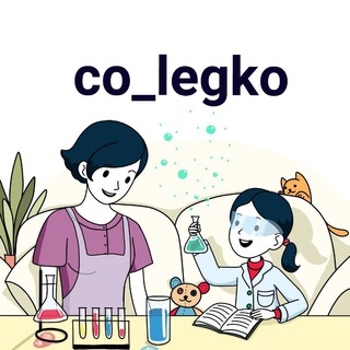 Логотип телеграм канала @co_legko — СЕМЕЙНОЕ ОБРАЗОВАНИЕ ДЛЯ ЧАЙНИКОВ