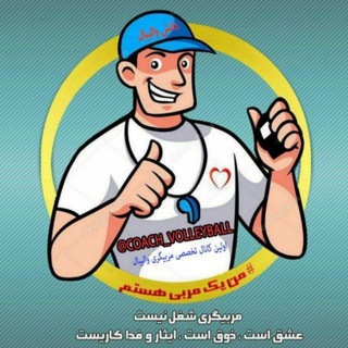 لوگوی کانال تلگرام coach_volleyball — C o a c h