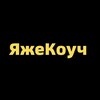 Логотип телеграм канала @coach_almighty — ЯжеКоуч | для лидеров и руководителей