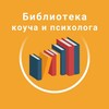 Логотип телеграм канала @coach_lib — Библиотека коуча и психолога