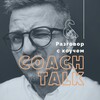 Логотип телеграм канала @coach_talk — Coach Talk / Разговор с Коучем