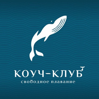 Логотип телеграм канала @coachclub_freeswim — КОУЧ-КЛУБ «Свободное плавание»