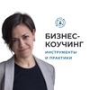 Telegram channel БИЗНЕС-КОУЧИНГ: ИНСТРУМЕНТЫ И ПРАКТИКИ (Анна Стирина) logo