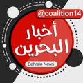 Logo saluran telegram coalition14 — أخــبــار الــبــحــريــن
