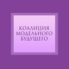 Логотип телеграм канала @coalitionmodelfuture — ᴋоᴀᴧиция ʍодᴇᴧьноᴦо будущᴇᴦо