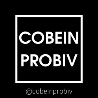 Логотип телеграм канала @cobeinprobiv — 🏴‍☠️ COBEIN PROBIV