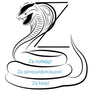 Логотип телеграм канала @cobraru13 — Война Z: война на Украине, борьба Добра со злом