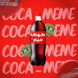 لوگوی کانال تلگرام coca_meme — اخبار جنگ | Coca Meme