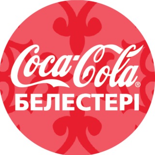 Telegram арнасының логотипі cocacolabelesteri — Coca-Cola Белестері