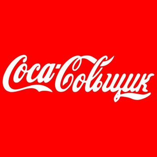 Логотип телеграм канала @cocacolshik — Кока-Кольщик