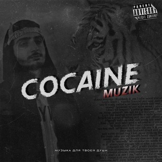 Логотип телеграм канала @cocain_muzika_80 — Cᴏᴄᴀɪɴᴇ|Mᴜᴢɪᴋ💦