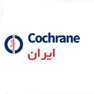 لوگوی کانال تلگرام cochraneiran — Cochrane Iran