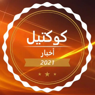 Logo of telegram channel cocktail_akhbar — 🗞 كوكتيل أخبار