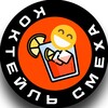Логотип телеграм канала @cocktail_smexa — Коктейль смеха 😀| Юмор