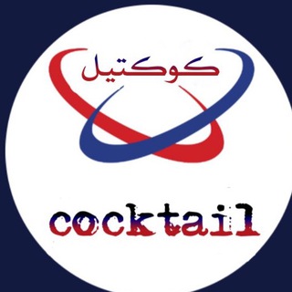 Logo of telegram channel cocktails1 — ✨كےـوُكےـتُےـيّےـل✨