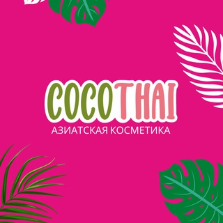 Логотип телеграм канала @coco_thai — Тайская косметика