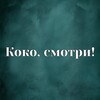 Логотип телеграм канала @cocolookchannel — Коко, смотри!