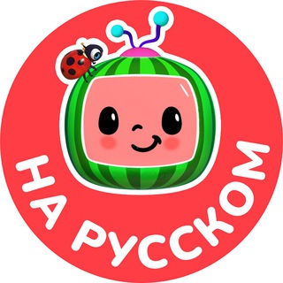 Логотип телеграм канала @cocomelon_russia — Кокомелон на Русском